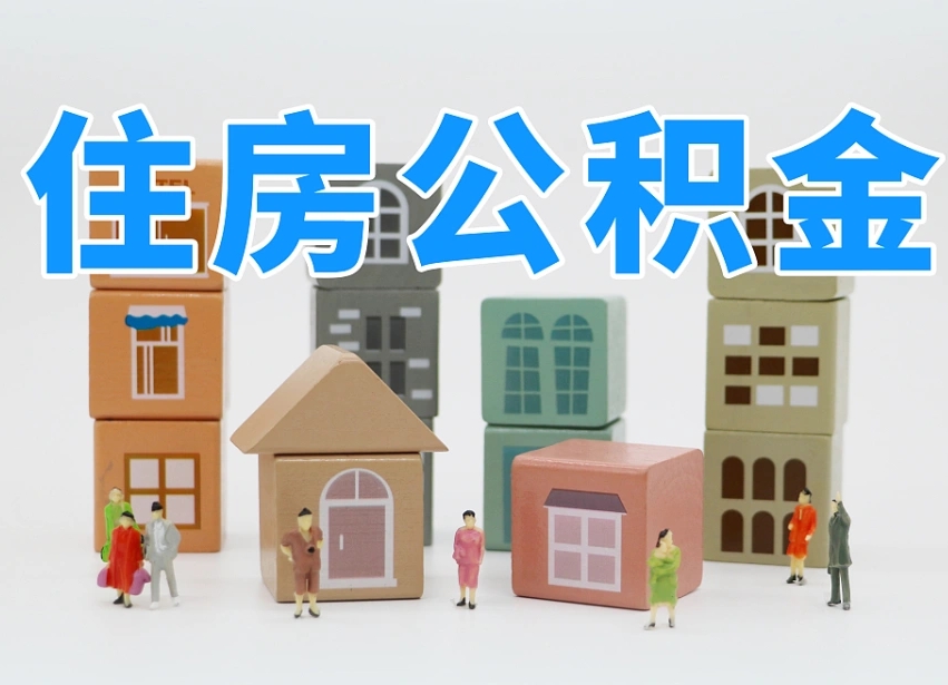 东至温州公积金提取代办（温州提取住房公积金需要什么材料）